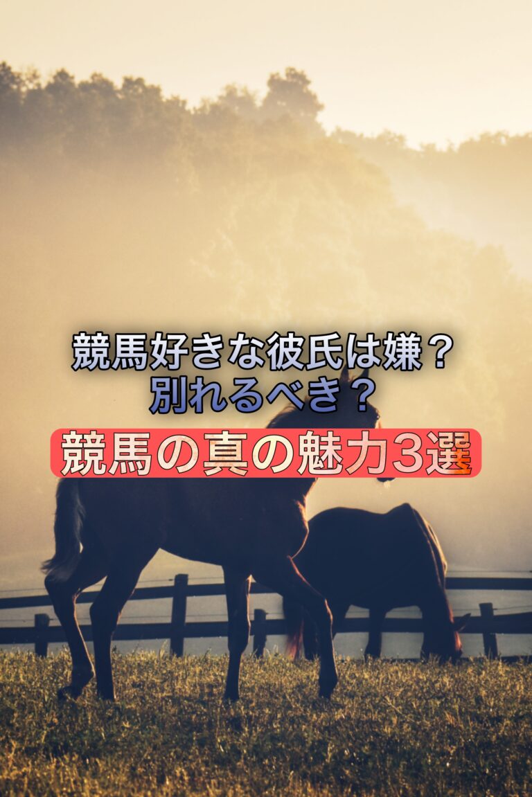 競馬好きな彼氏は嫌 別れるべき 競馬の真の魅力3選 はむはむ競馬塾